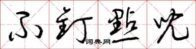 曾庆福不钉点儿草书怎么写