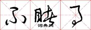 曾庆福不睹事草书怎么写