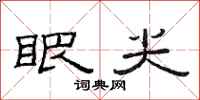 范连陞眼尖隶书怎么写