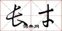 曾庆福长才草书怎么写