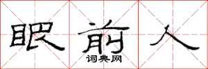 范连陞眼前人隶书怎么写