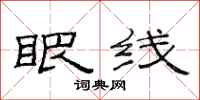 范连陞眼线隶书怎么写