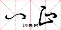 曾庆福八正草书怎么写