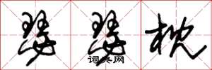 朱锡荣瑟瑟枕草书怎么写