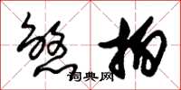 朱锡荣煞拍草书怎么写