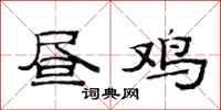 范连陞昼鸡隶书怎么写