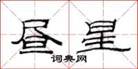 范连陞昼星隶书怎么写