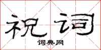 范连陞祝词隶书怎么写