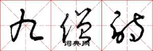 曾庆福九僧诗草书怎么写
