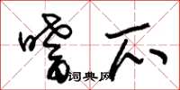朱锡荣嗜爪草书怎么写