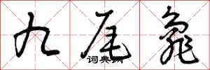曾庆福九尾龟草书怎么写