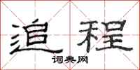 范连陞追程隶书怎么写
