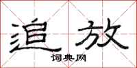 范连陞追放隶书怎么写