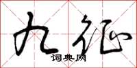 曾庆福九征草书怎么写