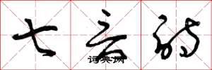 曾庆福七言诗草书怎么写