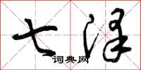 曾庆福七泽草书怎么写