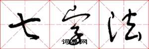 曾庆福七字法草书怎么写