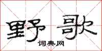 范连陞野歌隶书怎么写