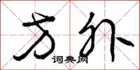 曾庆福方外草书怎么写