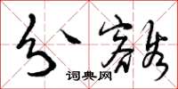 曾庆福分豁草书怎么写