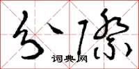 曾庆福分际草书怎么写