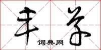曾庆福丰草草书怎么写