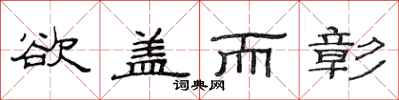 范连陞欲盖而彰隶书怎么写