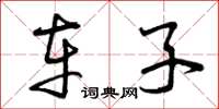 曾庆福车子草书怎么写