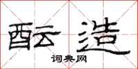 范连陞酝造隶书怎么写