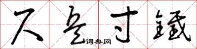 曾庆福尺兵寸铁草书怎么写