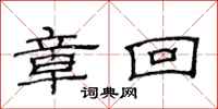 范连陞章回隶书怎么写
