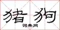 范连陞猪狗隶书怎么写