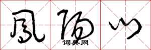 曾庆福凤阳门草书怎么写