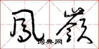 曾庆福凤岭草书怎么写