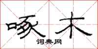 范连陞啄木隶书怎么写