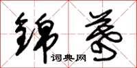 朱锡荣锦幕草书怎么写