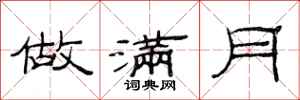 范连陞做满月隶书怎么写