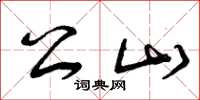 曾庆福公山草书怎么写