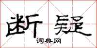 范连陞断疑隶书怎么写