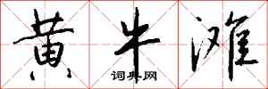 钱沛云黄牛滩行书怎么写
