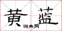 范连陞黄蓝隶书怎么写