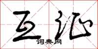 曾庆福互证草书怎么写
