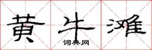 范连陞黄牛滩隶书怎么写