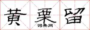 范连陞黄栗留隶书怎么写