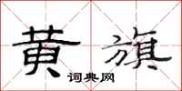 范连陞黄旗隶书怎么写