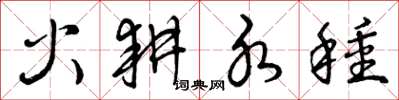 曾庆福火耕水种草书怎么写
