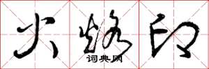 曾庆福火烙印草书怎么写