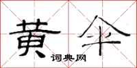 范连陞黄伞隶书怎么写