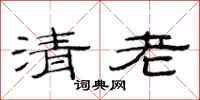 范连陞清老隶书怎么写
