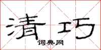 范连陞清巧隶书怎么写